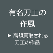 有名刀工の作風