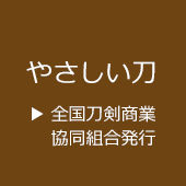 やさしい刀