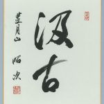 天田昭次直筆色紙