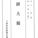 鐔大鑑